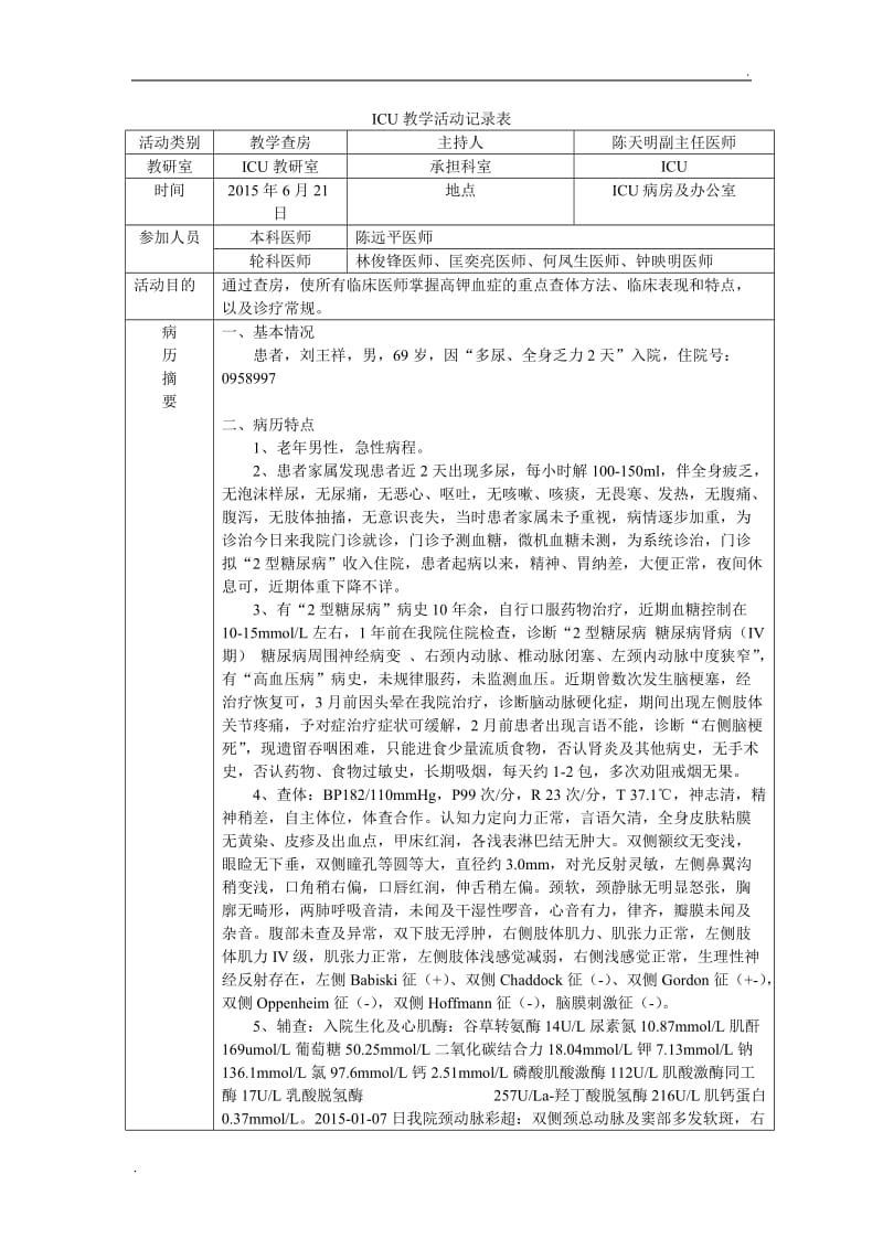 教学查房 高钾血症_第1页