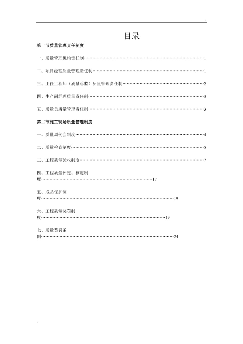 建筑施工企业质量管理制度6_第2页