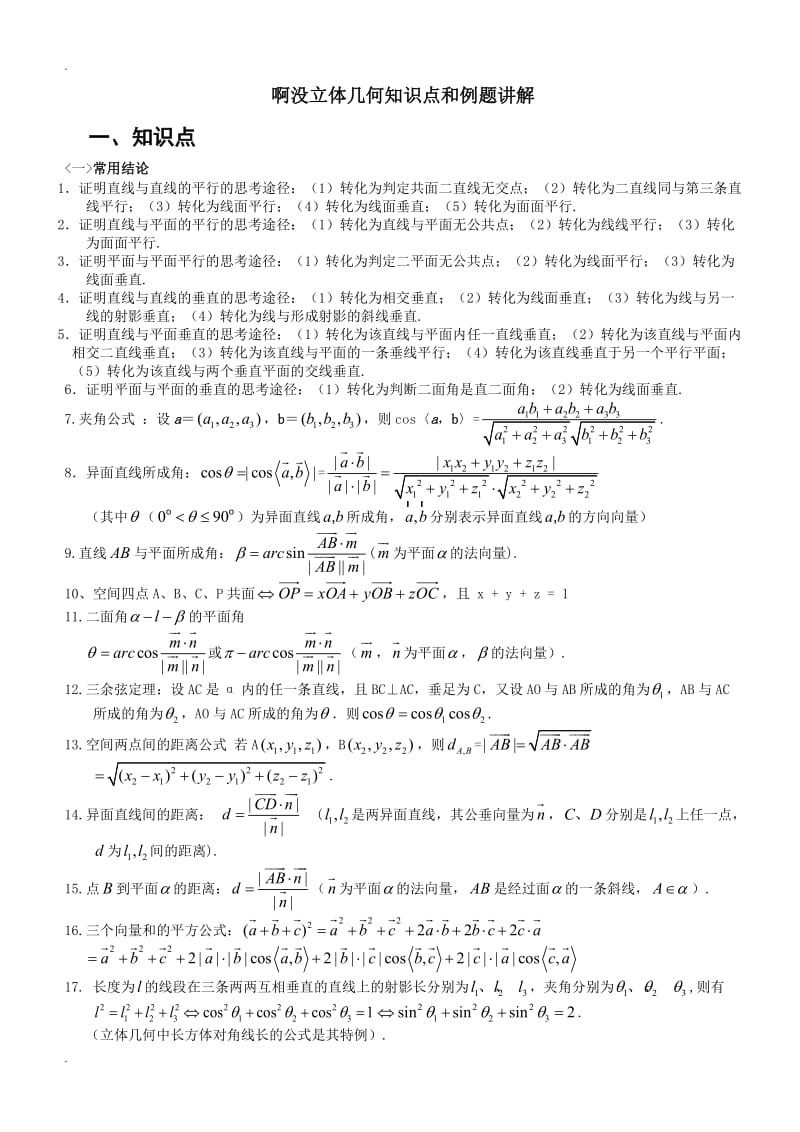 立体几何知识点与例题讲解、题型、方法技巧(理科)_第1页