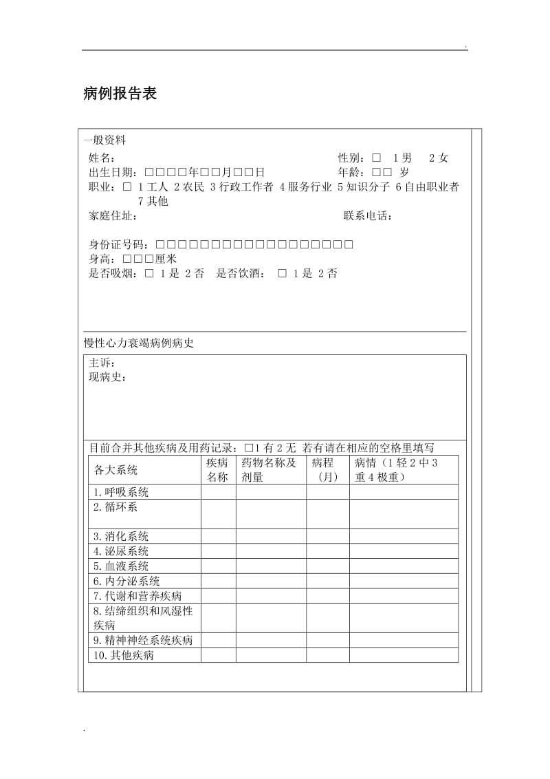 慢性心衰病例报告表1_第1页