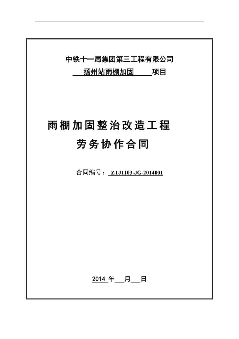 雨棚加固及改造工程-改_第1页