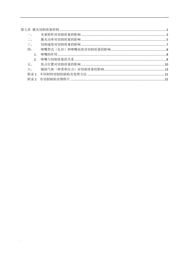 激光切割质量控制_第1页