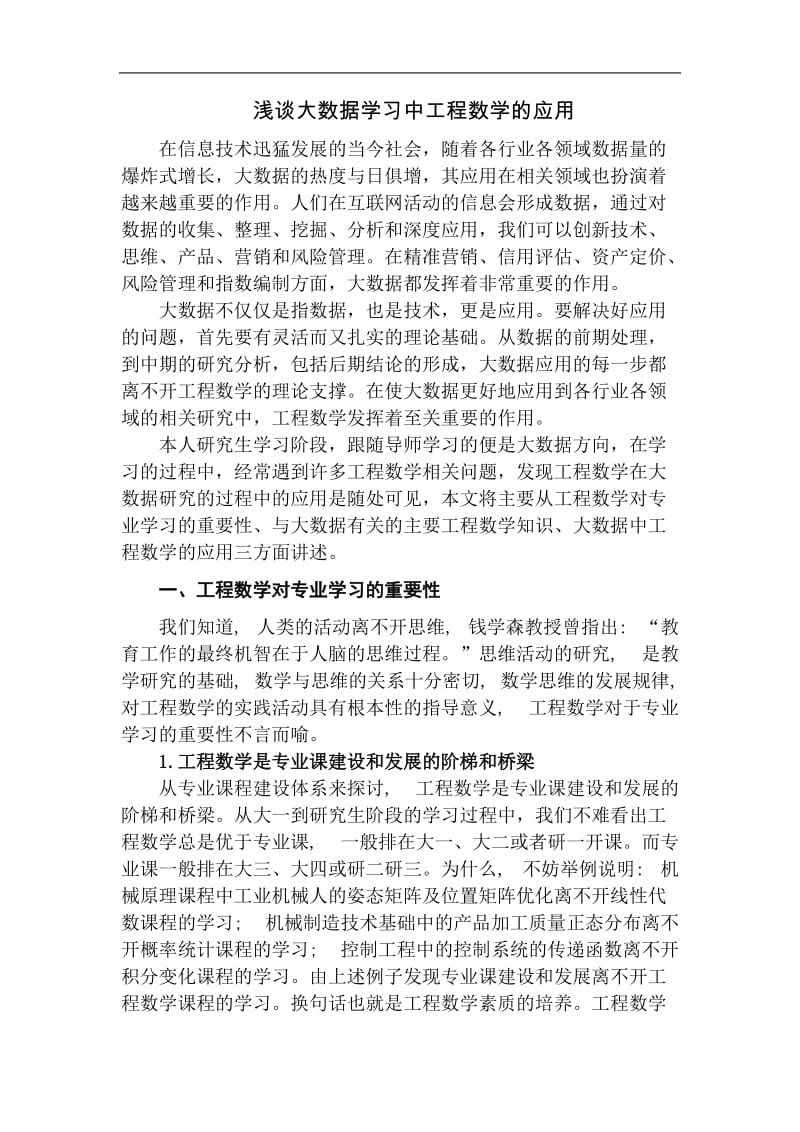 浅谈大数据学习中工程数学的应用_第2页