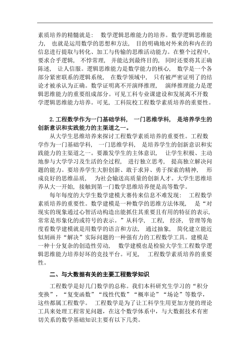 浅谈大数据学习中工程数学的应用_第3页