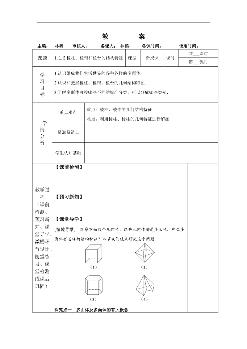 棱柱、棱锥和棱台的结构特征_第1页