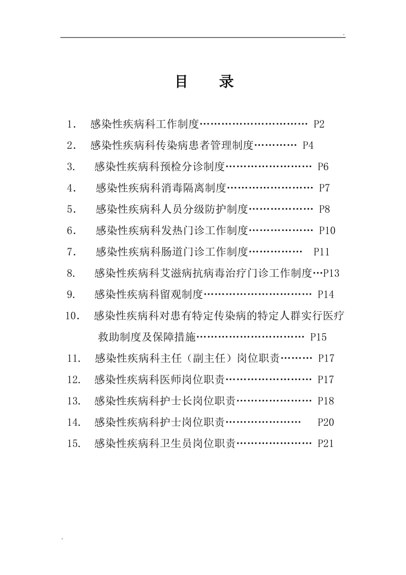 感染性疾病科各项规章制度及岗位职责_第1页