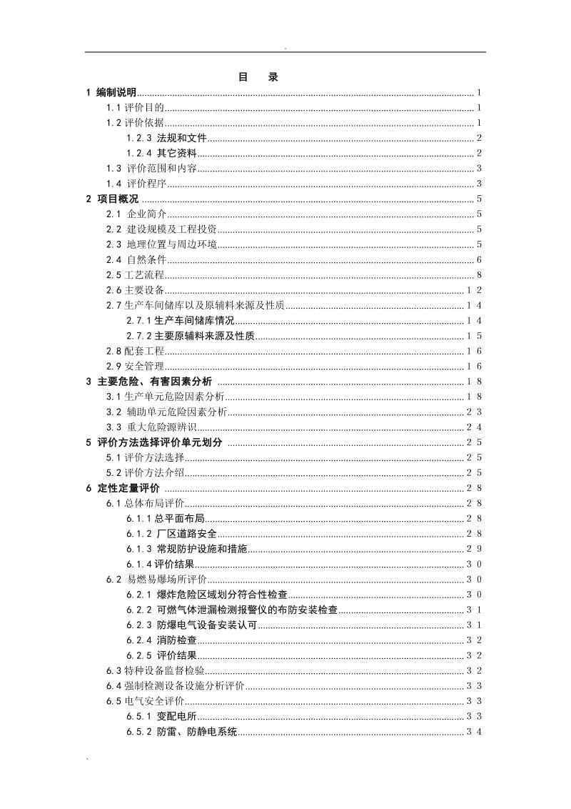 水泥厂安全验收评价_第1页