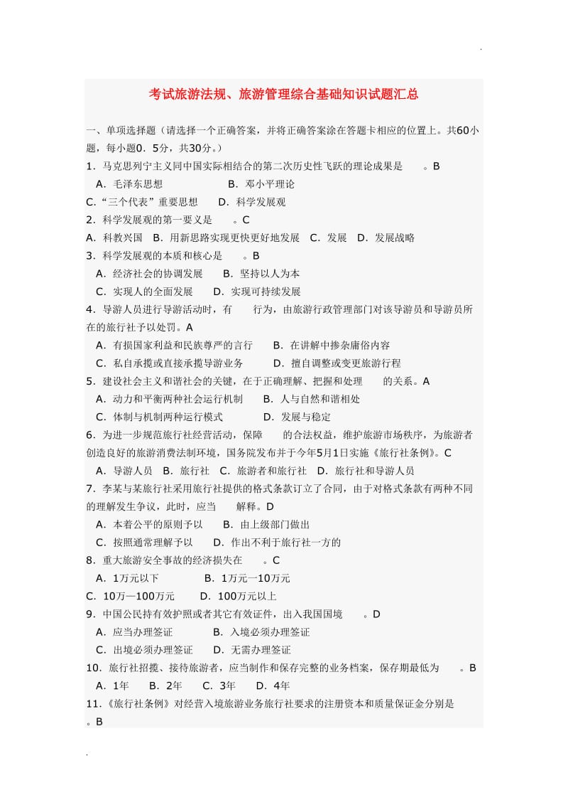 旅游法规、旅游管理综合基础知识试题汇总资料_第1页