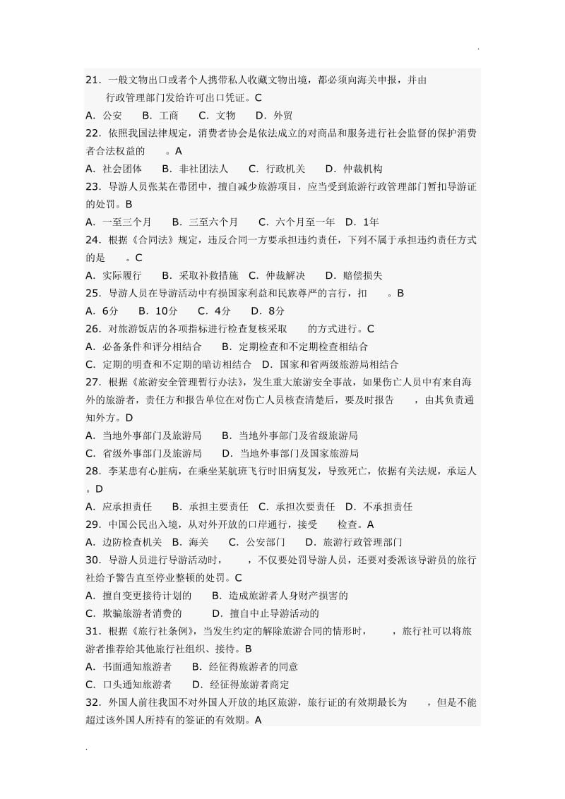 旅游法规、旅游管理综合基础知识试题汇总资料_第3页