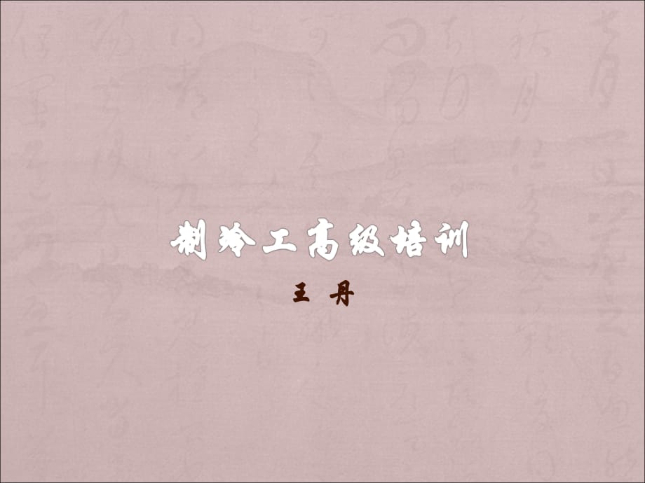 冷庫操作維護(hù)新版_第1頁