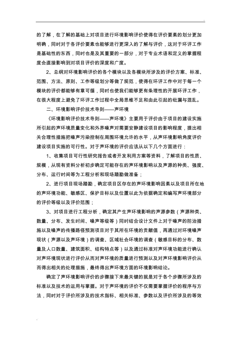 环境影响评价技术导则学习心得_第2页