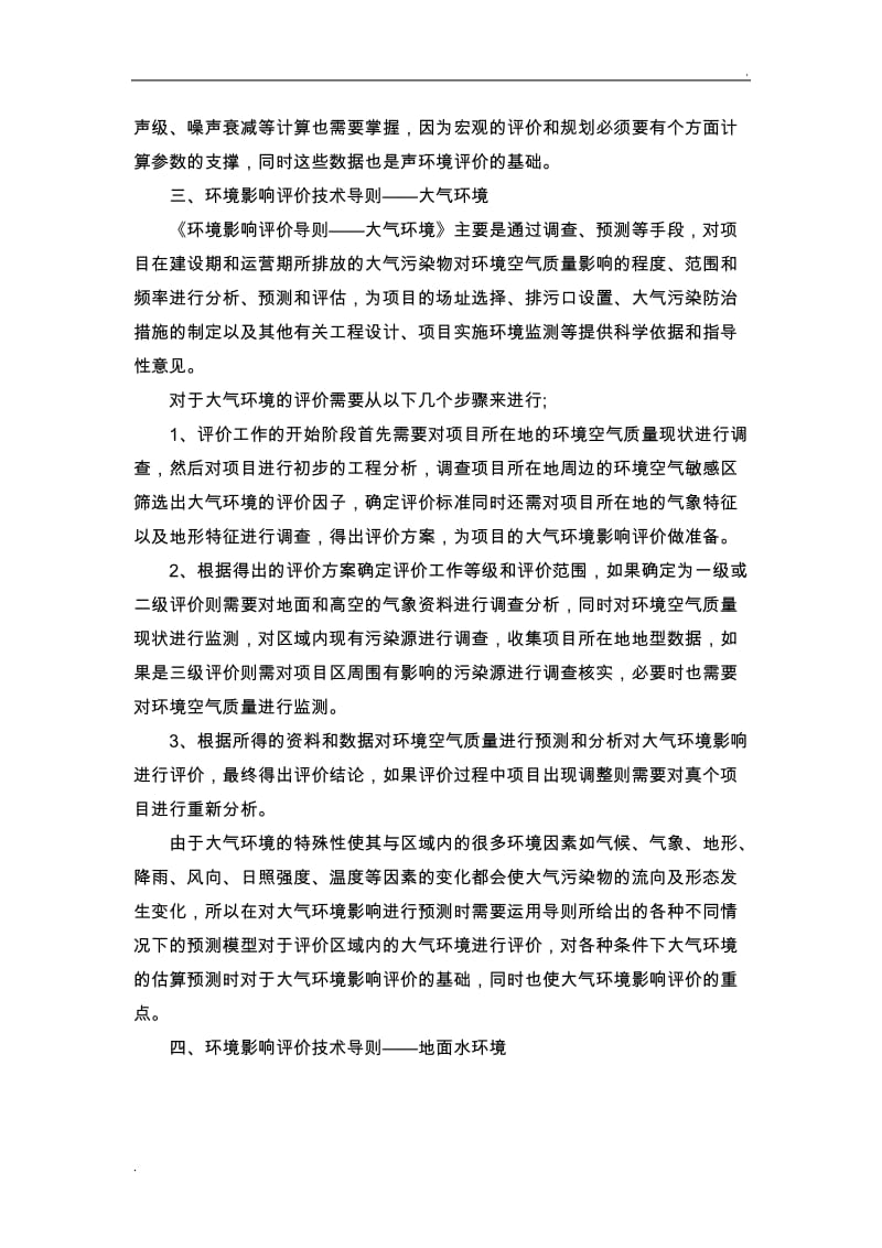 环境影响评价技术导则学习心得_第3页