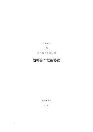 戰(zhàn)略合作協(xié)議.