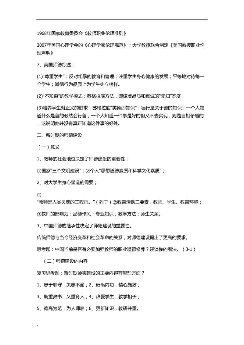 教师职业道德修养480_第3页