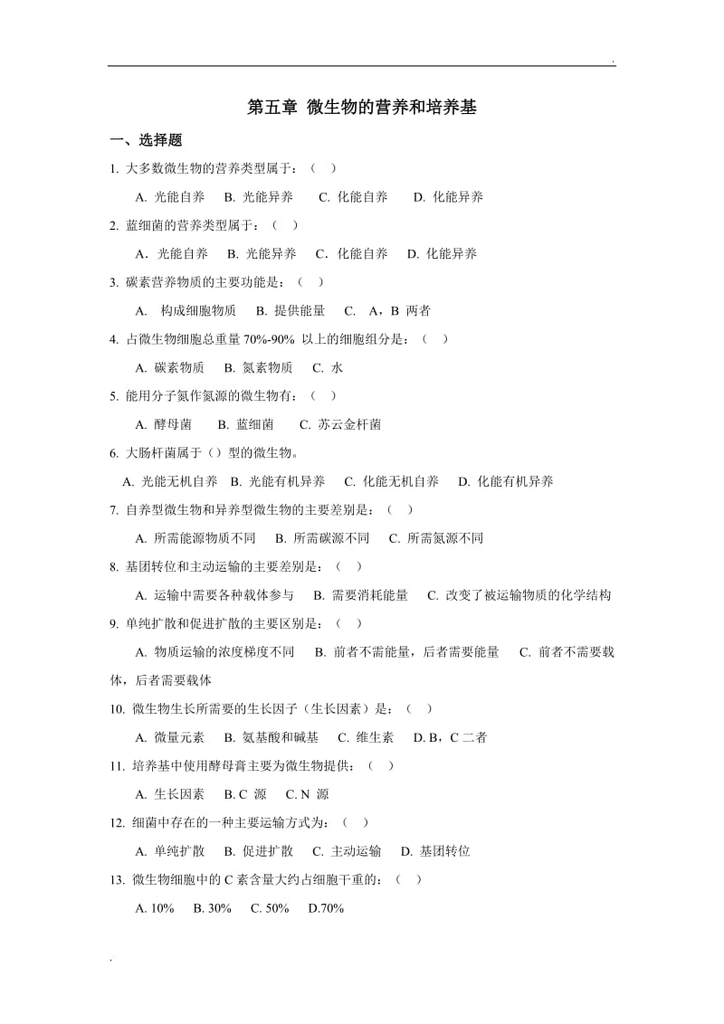 第五章 微生物的营养和培养基习题整理_第1页