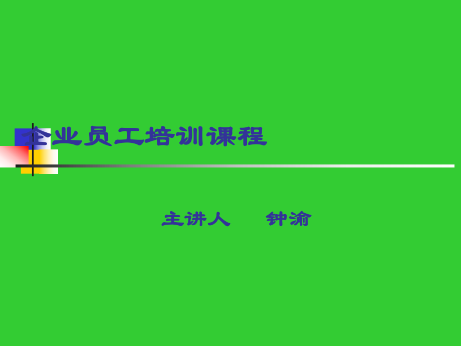 企業(yè)員工培訓(xùn)課程_第1頁(yè)