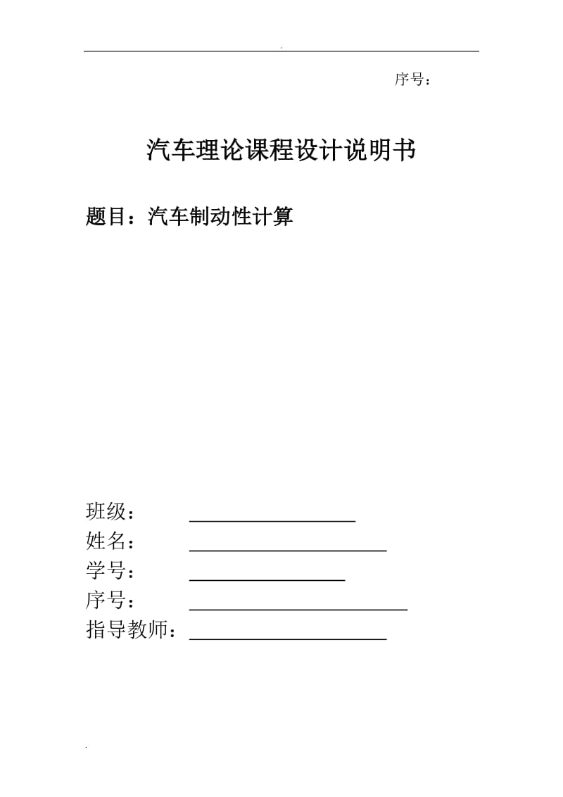 汽车理论课程设计汽车制动性计算_第1页