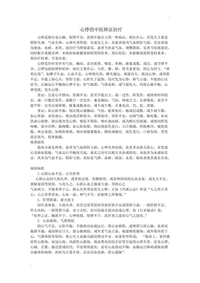 心悸的中医辨证治疗_第1页