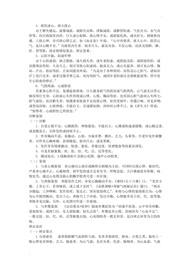 心悸的中医辨证治疗_第2页