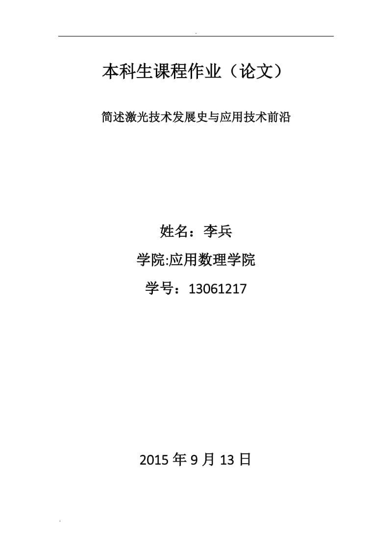 简述激光技术的发展史与应用前沿_第1页