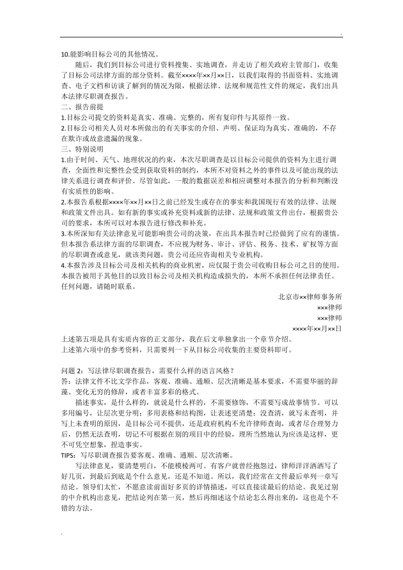 律师尽职调查报告深度解析_第2页