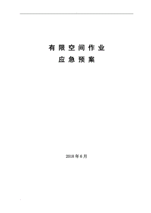 有限空間應急預案7