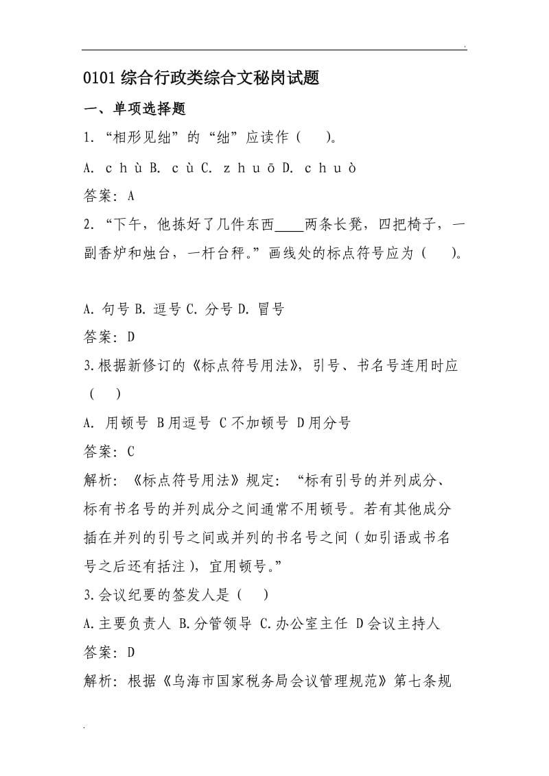 综合行政类综合文秘岗试题_第1页