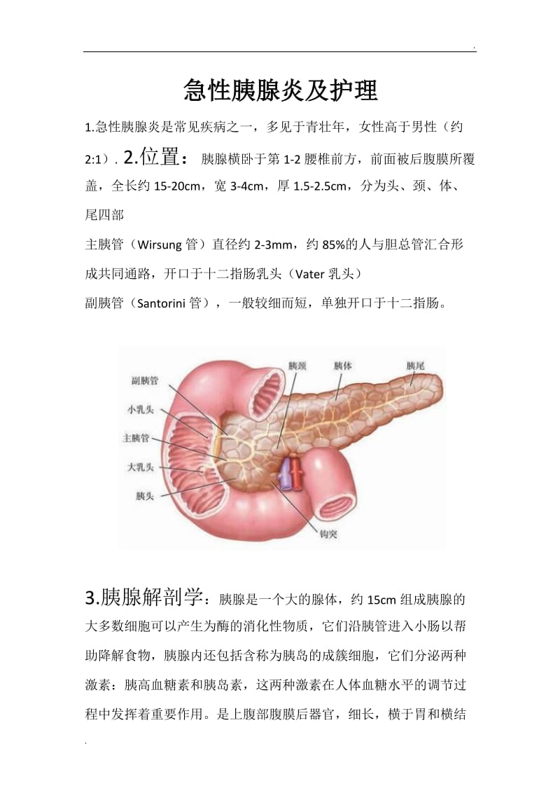 急性胰腺炎及护理_第1页