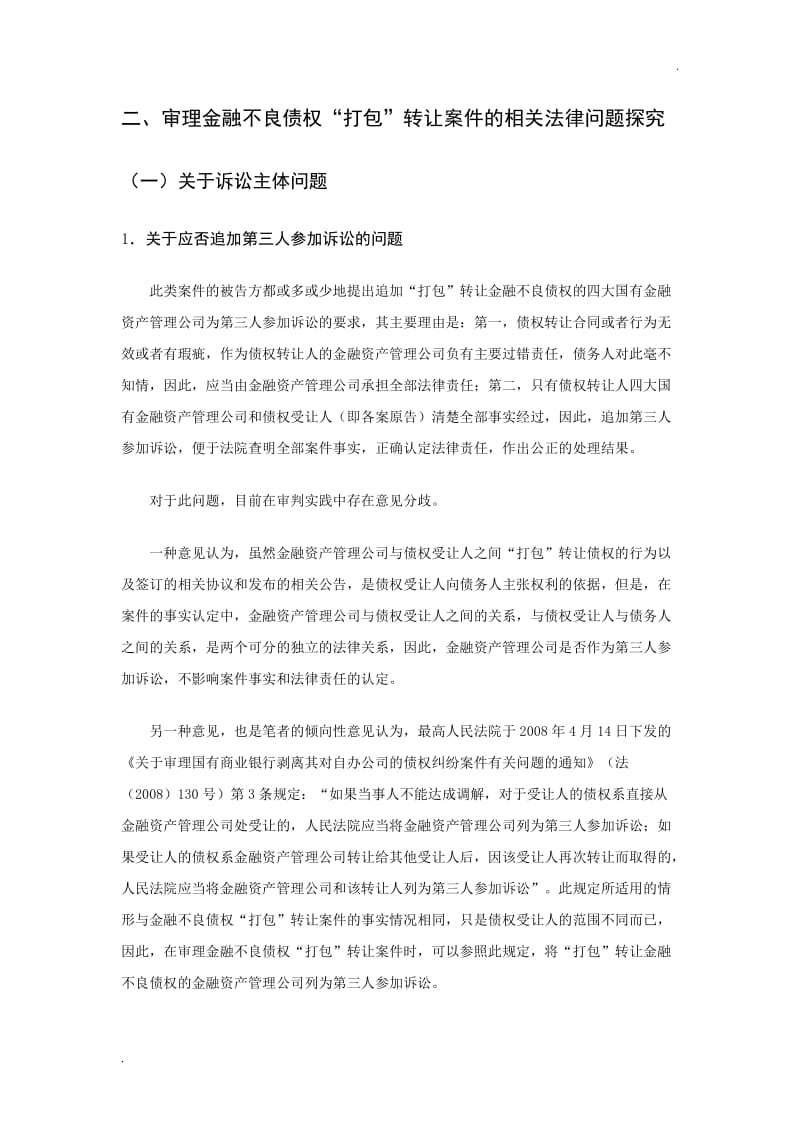 金融不良债权转让相关法律问题研究_第2页