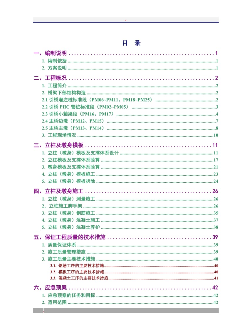 桥梁立柱施工方案_第2页