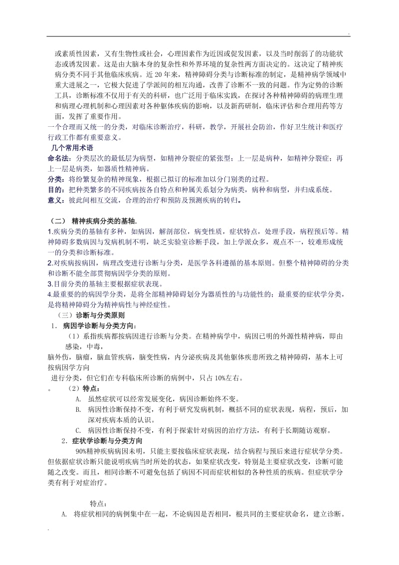 精神疾病分类与诊断标准_第2页