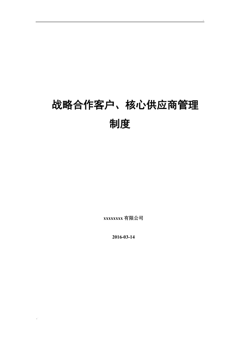 战略合作客户、核心供应商管理制度模板_第1页