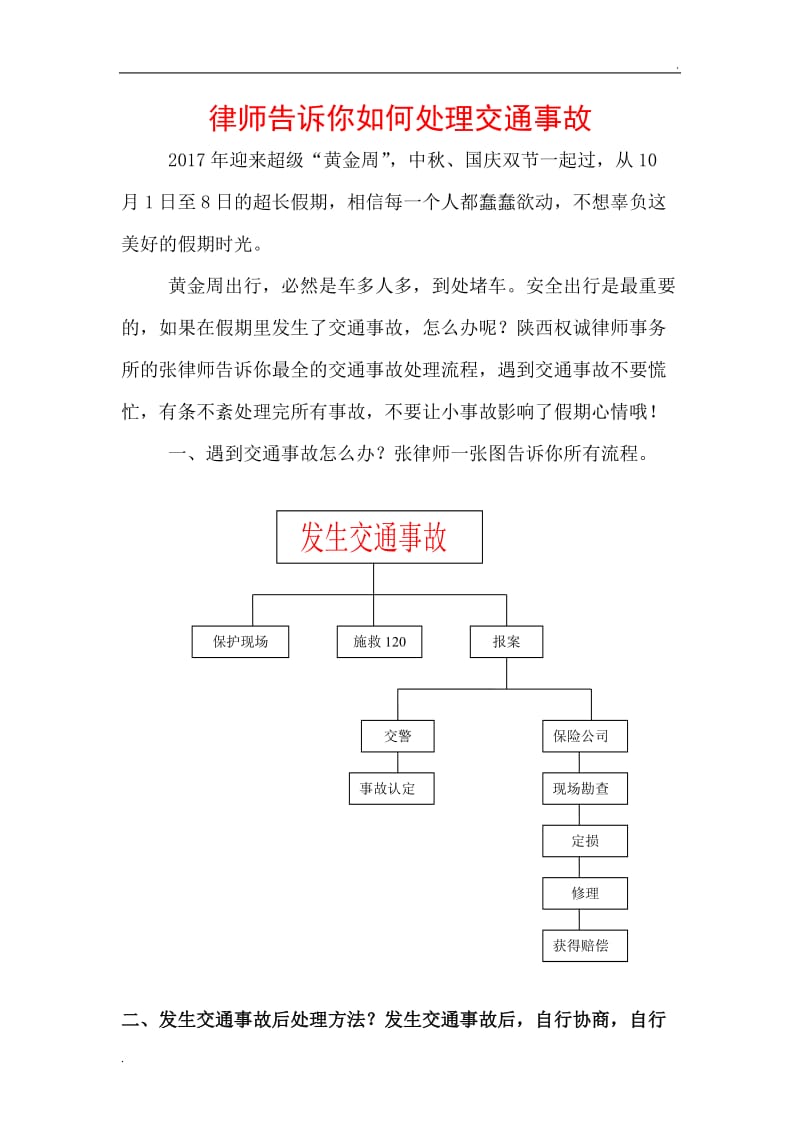 律师告诉你如何处理交通事故_第1页