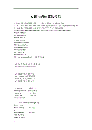 遺傳算法C語(yǔ)言源代碼(一元函數(shù)和二元函數(shù))