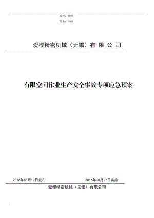 有限空間作業(yè)生產(chǎn)安全事故專項(xiàng)應(yīng)急預(yù)案