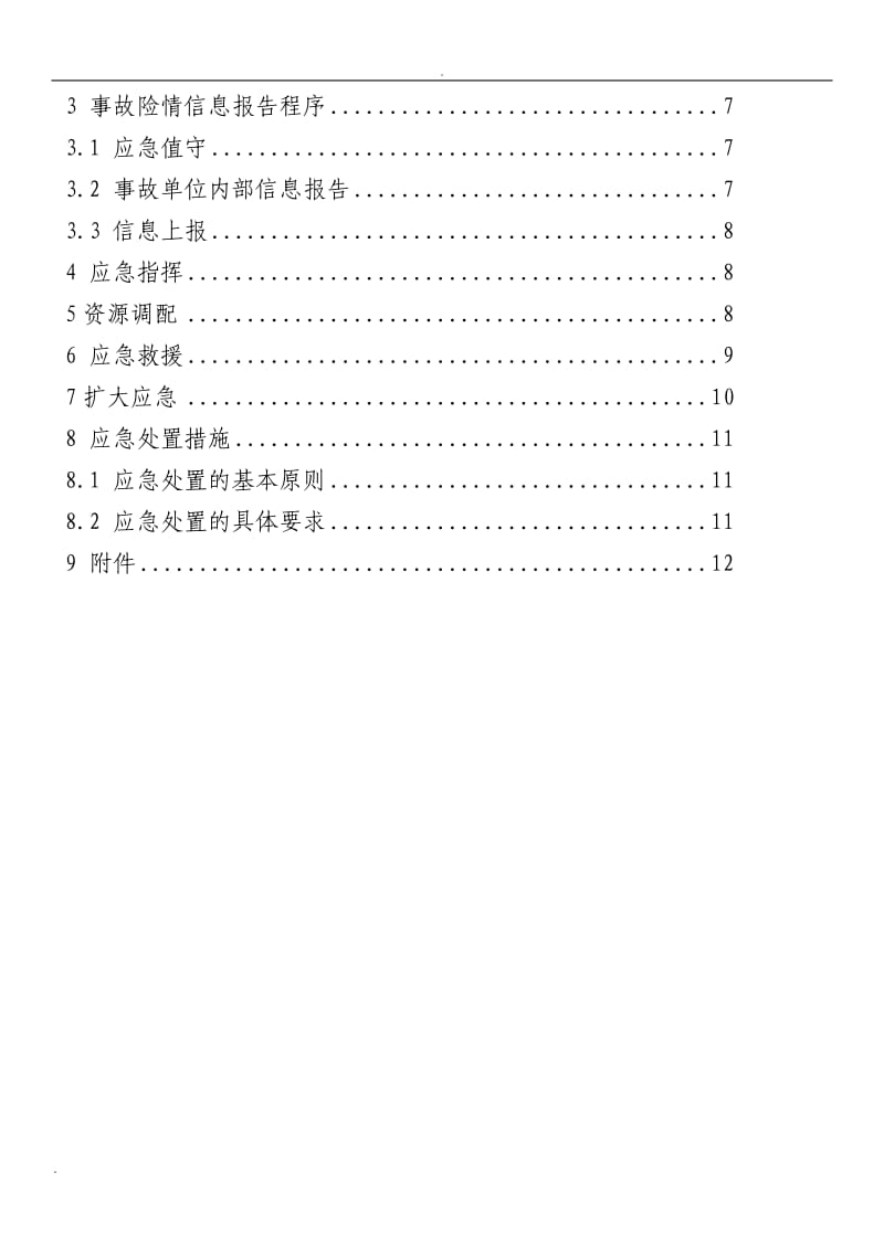 有限空间作业生产安全事故专项应急预案_第3页