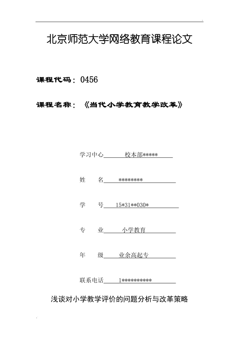 浅谈对小学教学评价的问题分析与改革策略_第1页