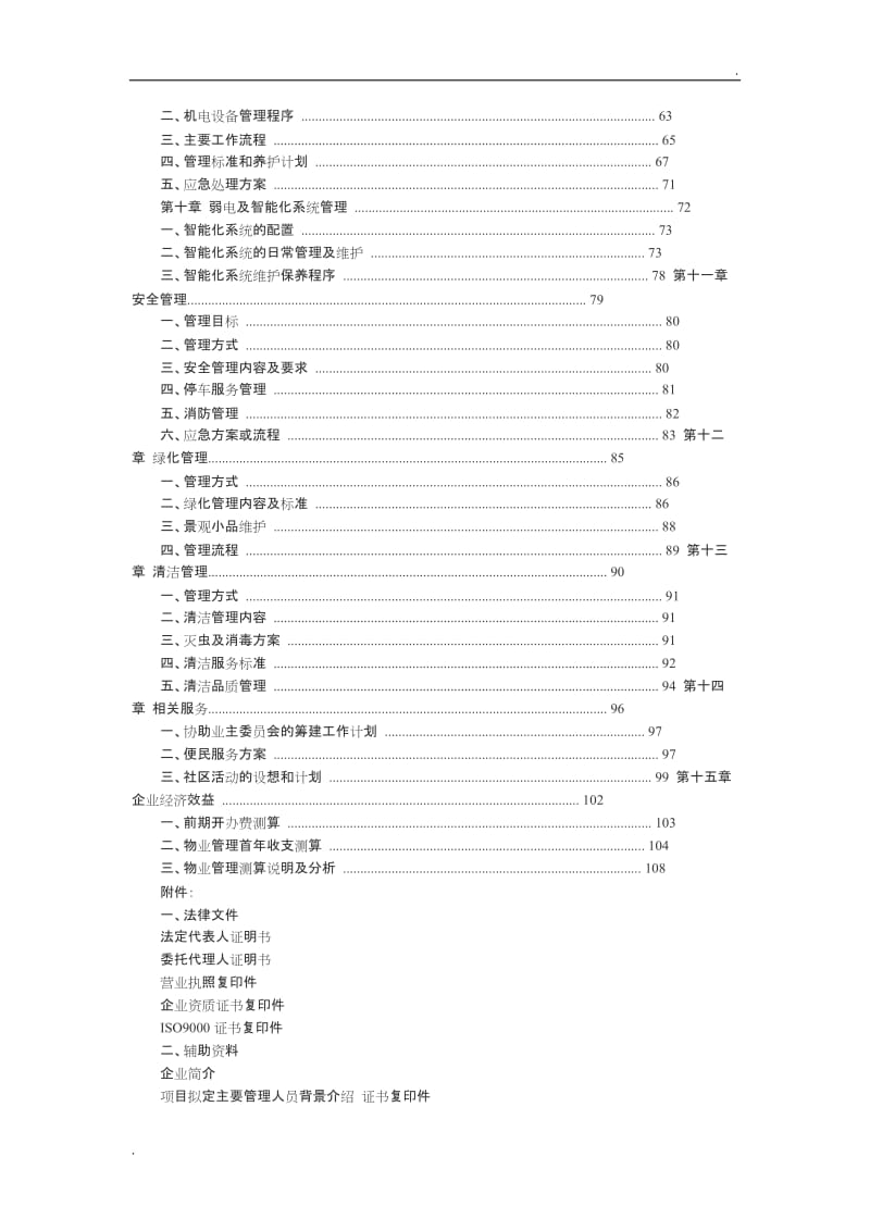 物业管理公司投标书_第2页