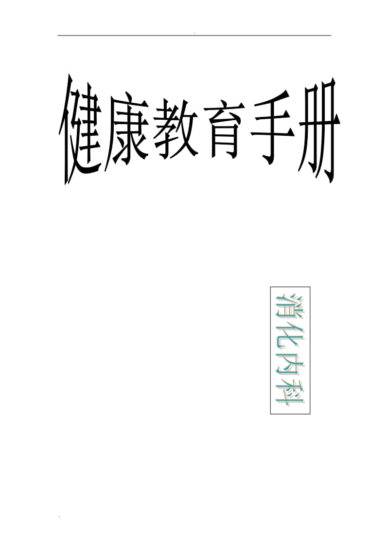 消化科健康教育手册2_第1页