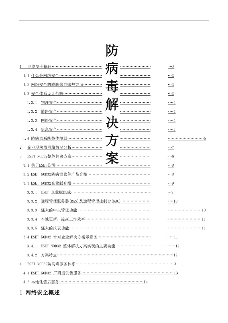 防病毒解决方案_第1页