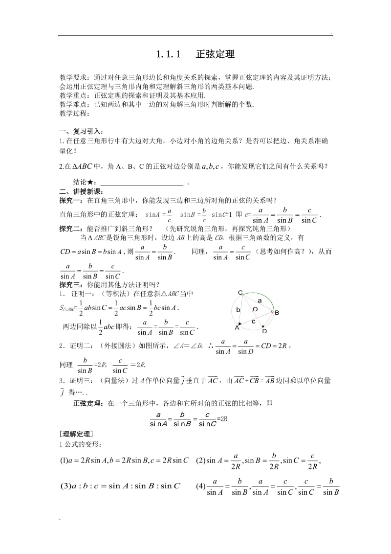 正弦定理教案全_第1页