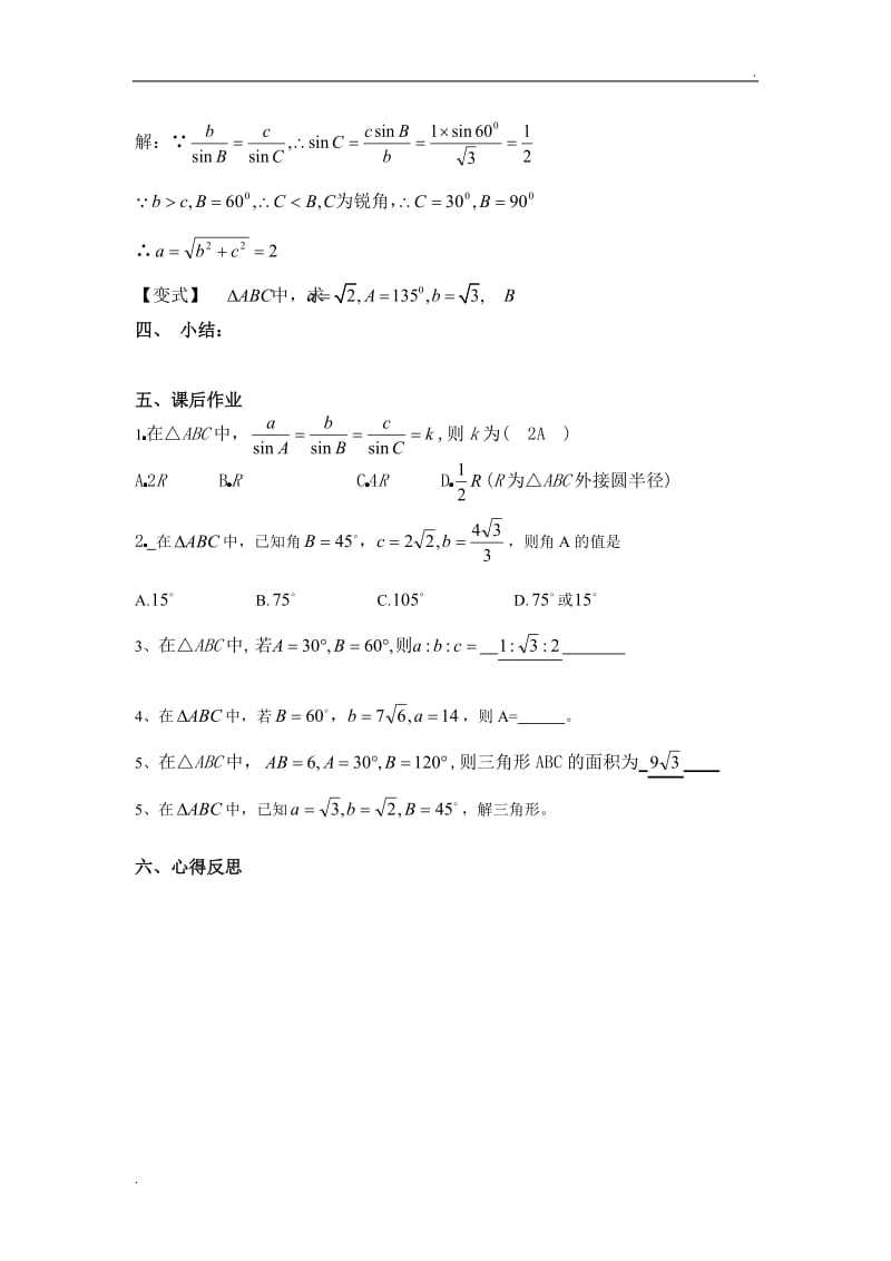 正弦定理教案全_第3页