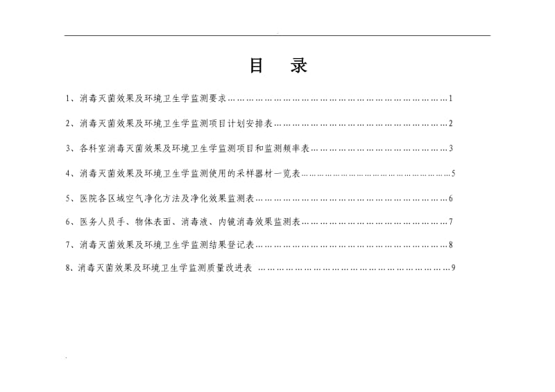 消毒灭菌效果及环境卫生学监测登记本_第2页