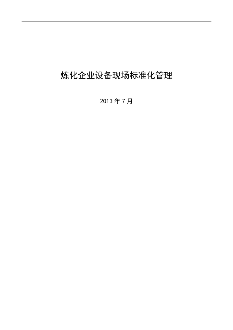 炼化企业设备现场标准化管理课件_第1页