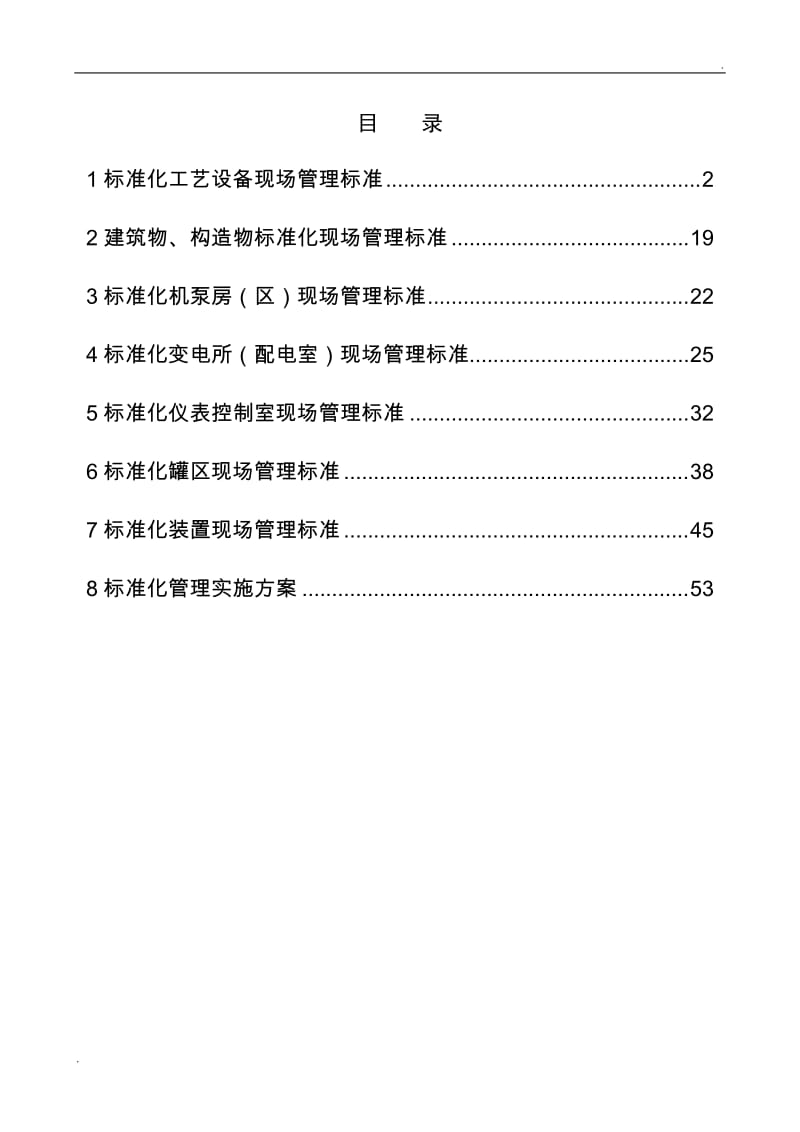 炼化企业设备现场标准化管理课件_第2页