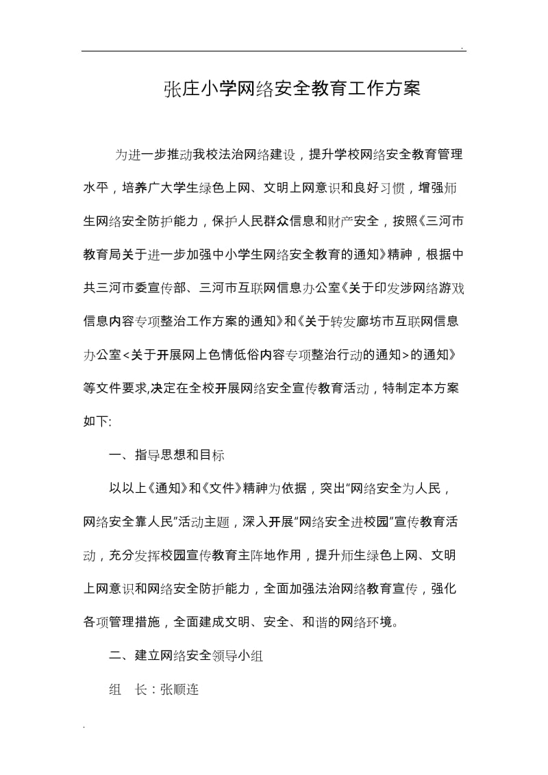 张庄小学网络安全教育工作实施方案_第1页