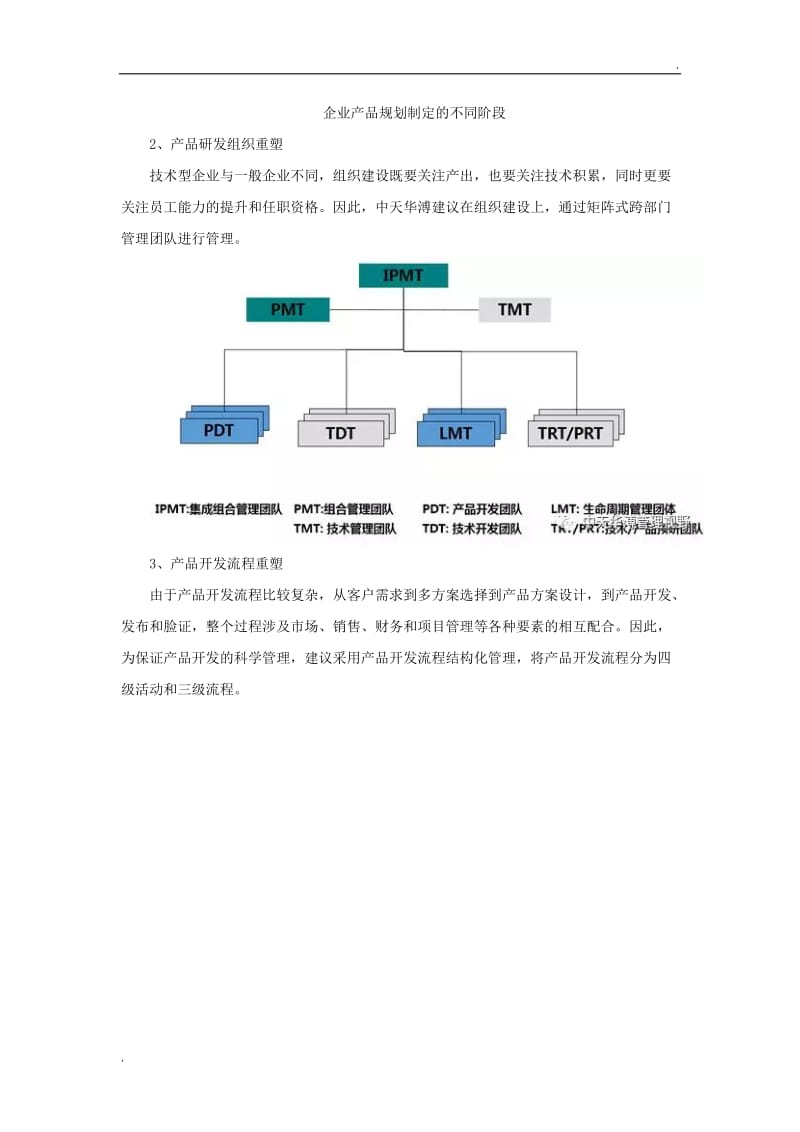 技术型企业如何构建产品研发体系？_第2页