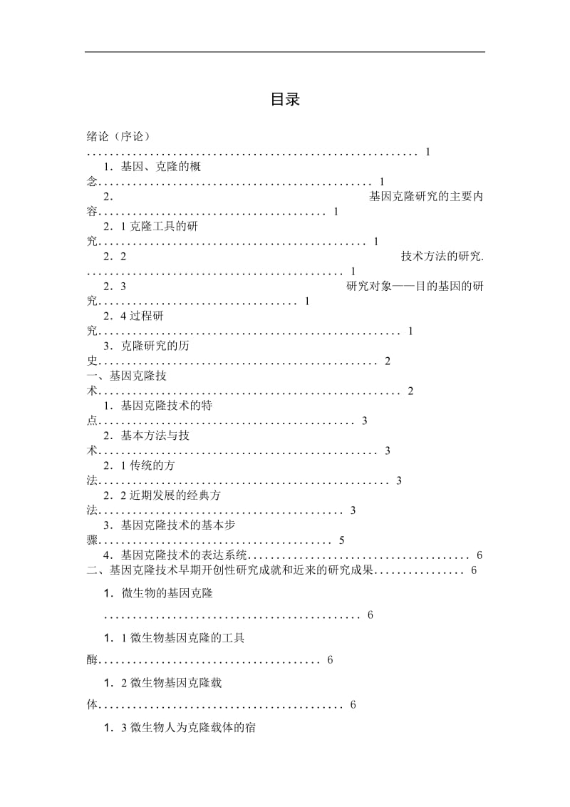 论基因克隆的前景与应用---本科论文_第1页