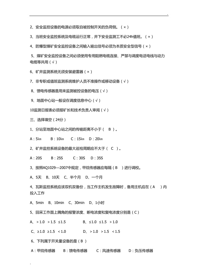 煤矿安全监控系统试题_第2页