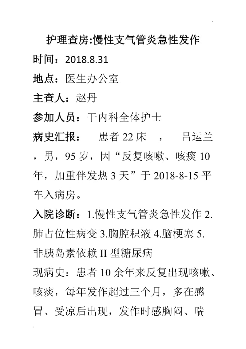 慢性支气管炎护理查房_第1页